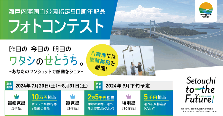 「瀬戸内海国立公園指定90周年記念フォトコンテスト」